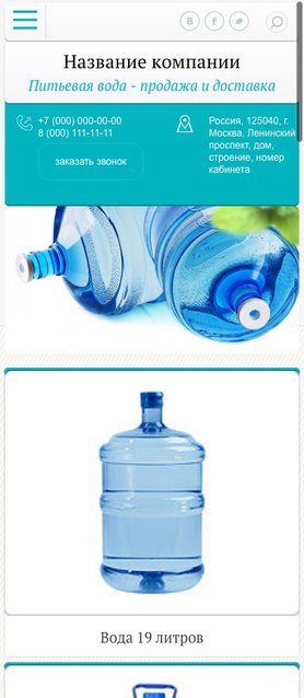 Готовый Сайт-Бизнес № 1459202 - Питьевая вода - продажа и доставка (Мобильная версия)