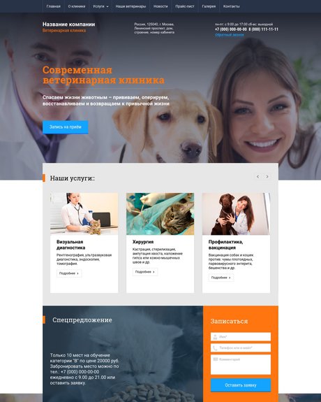 Готовый Сайт-Бизнес № 1435041 - Сайт ветеринарной клиники (Десктопная версия)
