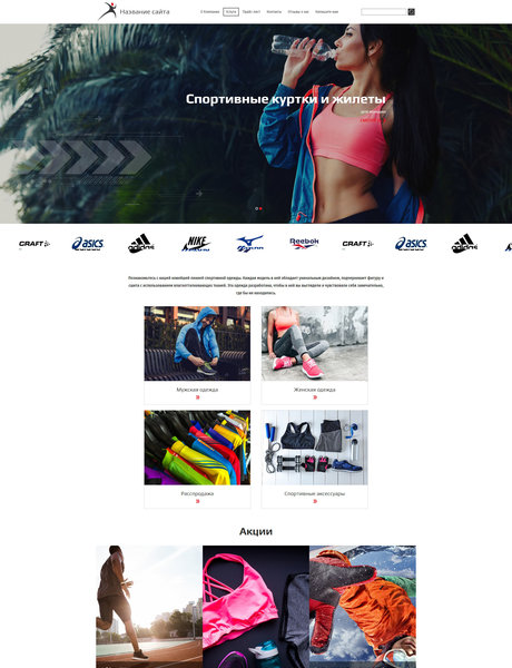 Готовый Сайт-Бизнес № 1764527 - Спортивная одежда (Превью)