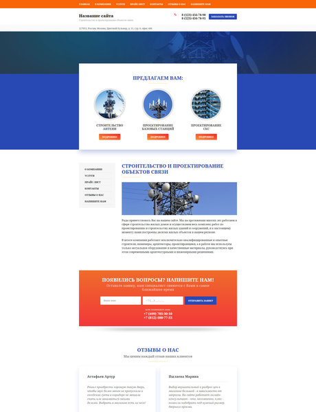 Готовый Сайт-Бизнес № 1894110 - Строительство и проектирование объектов связи (Превью)