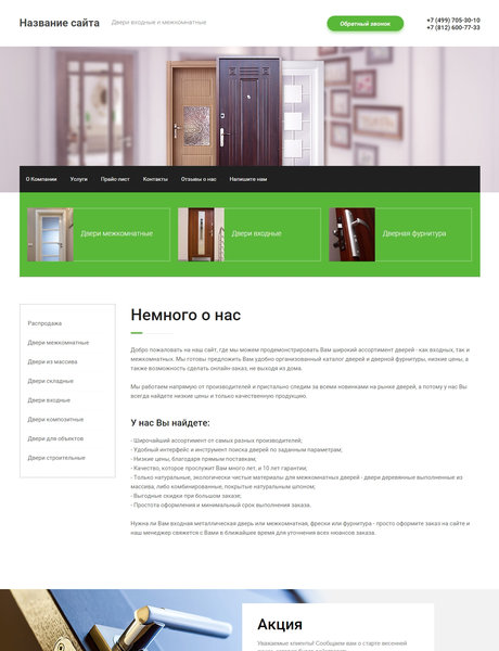 Готовый Сайт-Бизнес № 1999385 - Двери (Превью)