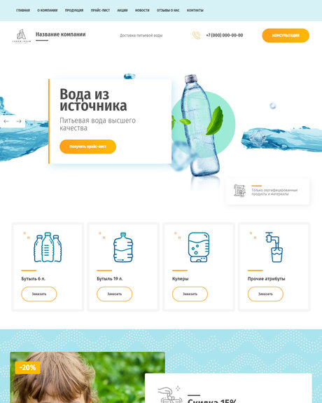 Готовый Сайт-Бизнес № 2639443 - Питьевая вода с доставка (Десктопная версия)