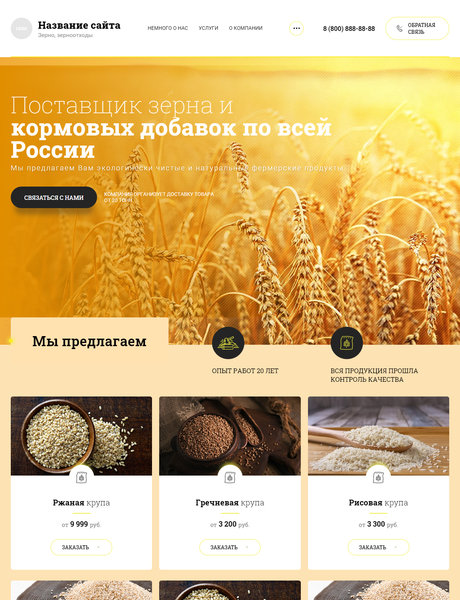 Готовый Сайт-Бизнес № 3800651 - Зерно, зерноотходы (Превью)