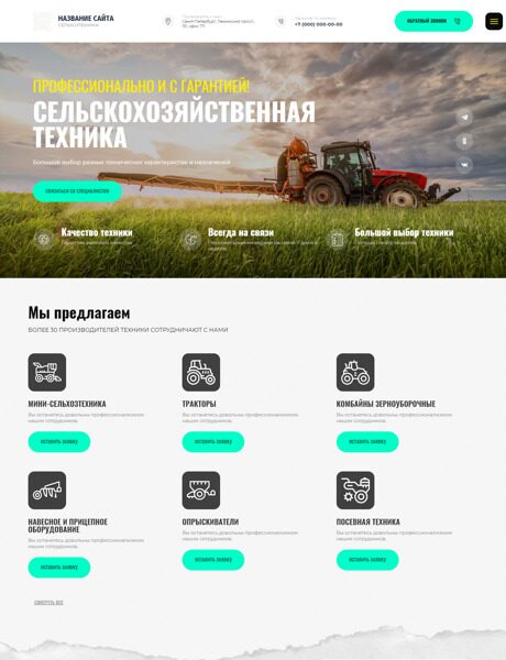 Готовый Сайт-Бизнес № 3942108 - Сельхозтехника (Превью)