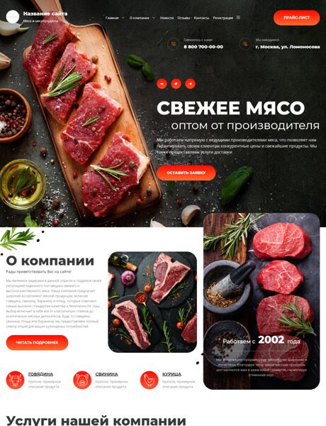 Готовый Сайт-Бизнес № 5568547 - Мясо и мясопродукты (Превью)