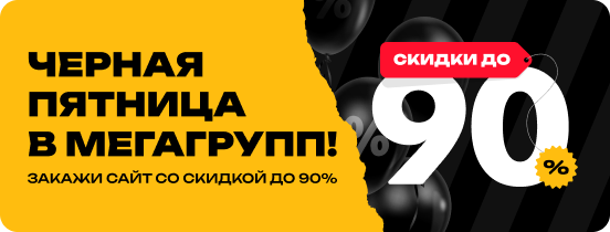 Черная Пятница 2025