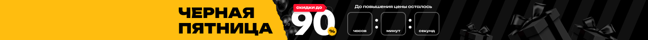 Черная Пятница 2025