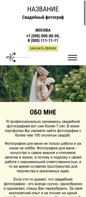 Готовый Сайт-Бизнес № 1235816 - Сайт свадебного фотографа (Мобильная версия)