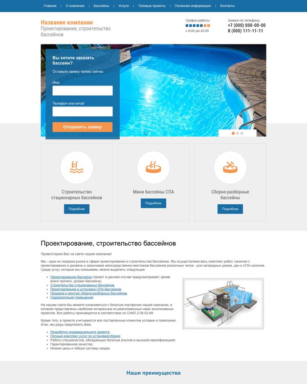 Готовый Сайт-Бизнес № 1386460 - Проектирование, строительство бассейнов (Десктопная версия)