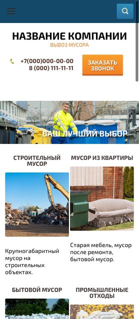 Готовый Сайт-Бизнес № 1391457 - Сайт услуг по вывозу мусора (Мобильная версия)