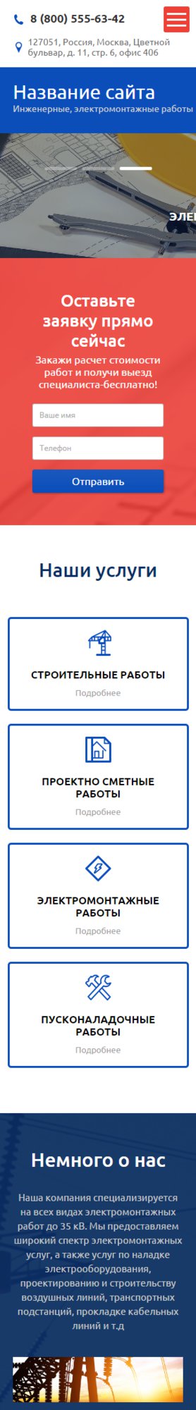 Готовый Сайт-Бизнес № 1485698 - Инженерные, электромонтажные работы (Мобильная версия)