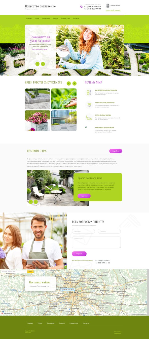 Готовый Сайт-Бизнес c индивидуальным дизайном Ландшафтный дизайн № 60483 —  Купить в Мегагрупп.ру (Москва, Санкт-Петербург, Россия)