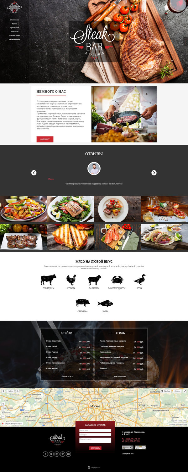 Готовый Сайт-Бизнес c индивидуальным дизайном Стейк бар № 61643 — Купить в  Мегагрупп.ру (Москва, Санкт-Петербург, Россия)