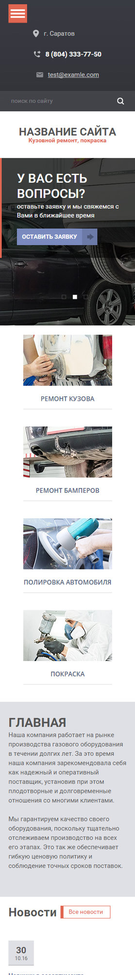 Готовый Сайт-Бизнес № 1623406 - Кузовной ремонт, покраска (Мобильная версия)