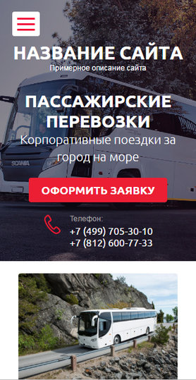 Готовый Сайт-Бизнес № 1637191 - Пассажирские перевозки (Мобильная версия)