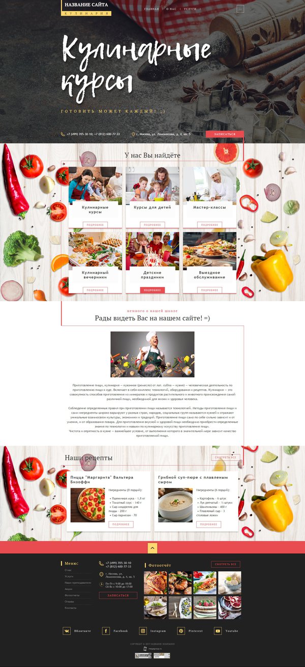Готовый Сайт-Бизнес № 1651601 - Кулинарные курсы (Десктопная версия)