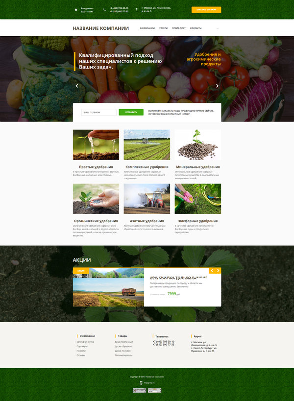 Готовый Сайт-Бизнес № 1690019 - Удобрения и агрохимическая продукция (Десктопная версия)