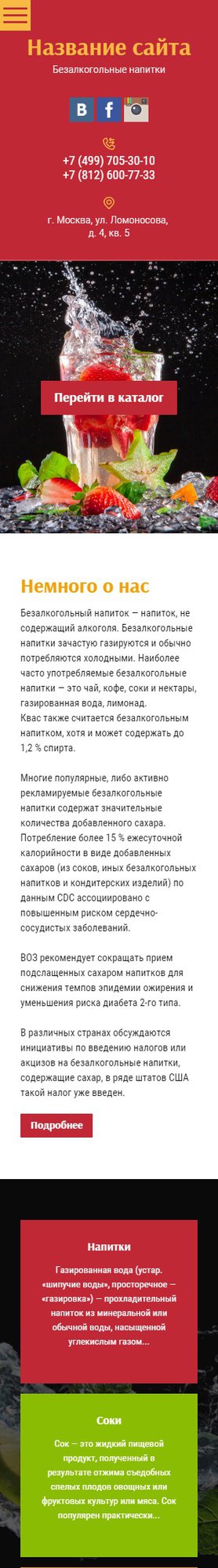 Готовый Сайт-Бизнес № 1692997 - Безалкогольные напитки (Мобильная версия)