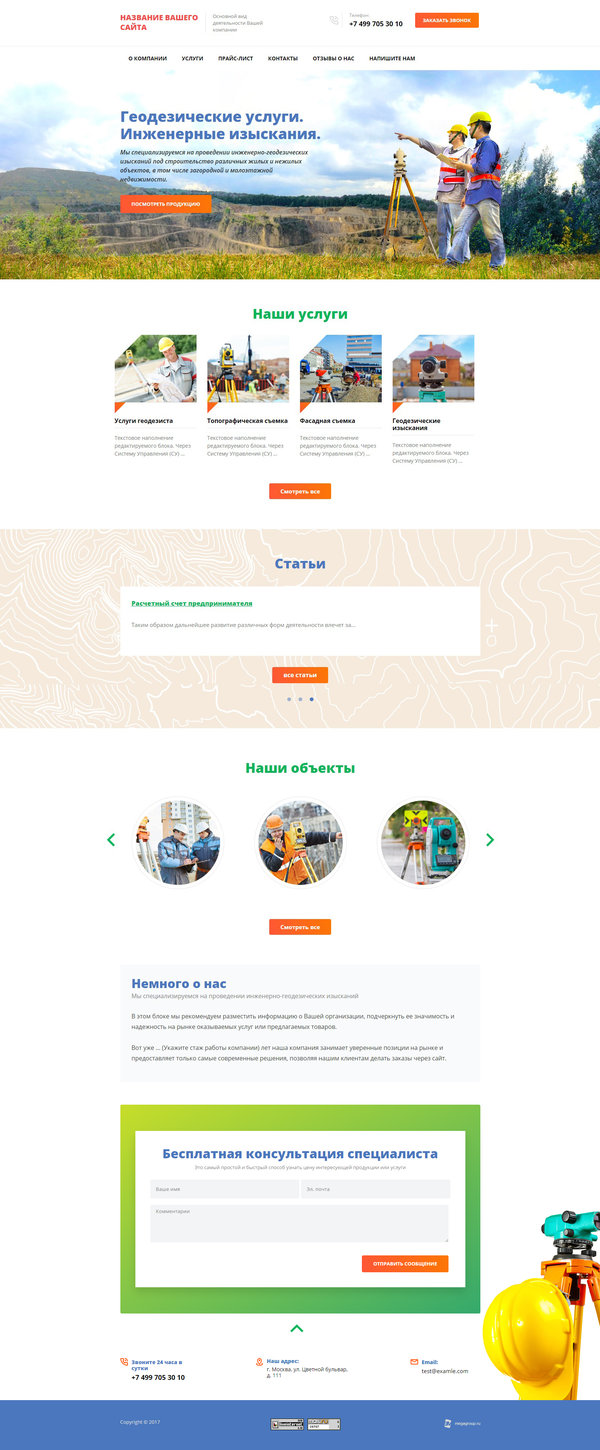 Готовый Сайт-Бизнес c индивидуальным дизайном Геодезические услуги № 63800  — Купить в Мегагрупп.ру (Москва, Санкт-Петербург, Россия)