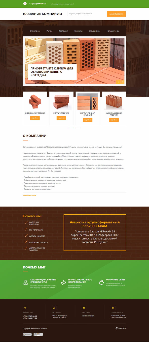 Готовый Сайт-Бизнес № 1724612 - Кирпич. Строительные материалы (Десктопная версия)