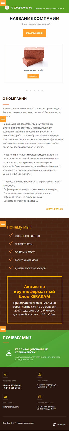 Готовый Сайт-Бизнес № 1724612 - Кирпич. Строительные материалы (Мобильная версия)