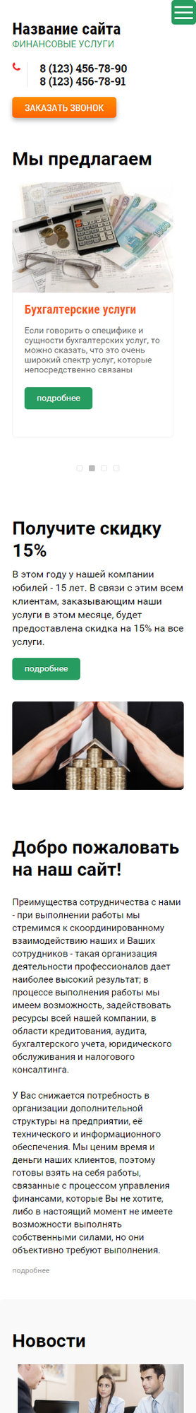 Готовый Сайт-Бизнес № 1730148 - Услуги в сфере финансов (Мобильная версия)