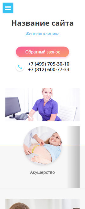 Готовый Сайт-Бизнес № 1732057 - Женские консультации, гинекология (Мобильная версия)