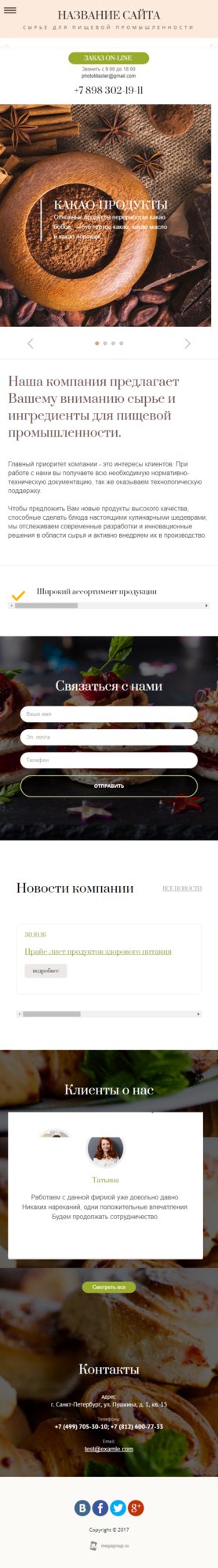 Готовый Сайт-Бизнес № 1737040 - Сырье для пищевой промышленности (Мобильная версия)