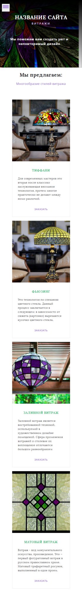 Готовый Сайт-Бизнес № 1780256 - Витражи (Мобильная версия)