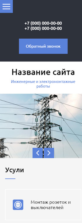 Готовый Сайт-Бизнес № 1794524 - Инженерные и электромонтажные работы (Мобильная версия)