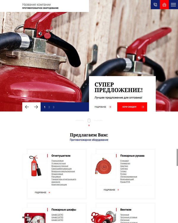 Готовый Сайт-Бизнес № 1827249 - Противопожарное оборудование (Десктопная версия)