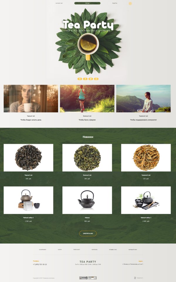 Готовый Сайт-Бизнес № 1838579 - Чай и чайная продукция (Десктопная версия)