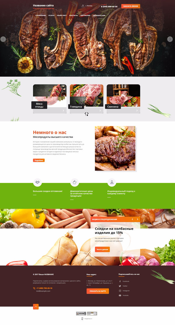 Готовый Сайт-Бизнес № 1847384 - Мясо и мясопродукты (Десктопная версия)