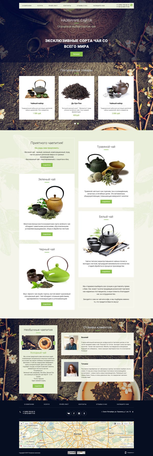 Готовый Сайт-Бизнес № 1883817 - Чай и чайная продукция (Десктопная версия)