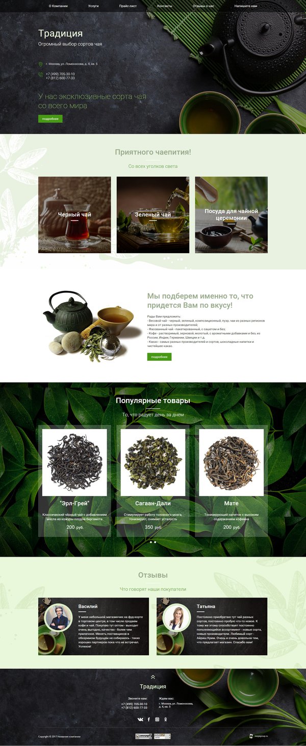 Готовый Сайт-Бизнес № 1924492 - Чай и чайная продукция (Десктопная версия)