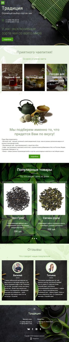 Готовый Сайт-Бизнес № 1924492 - Чай и чайная продукция (Мобильная версия)