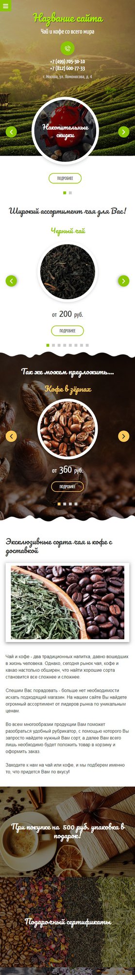 Готовый Сайт-Бизнес № 1943915 - Чай, кофе, какао (Мобильная версия)