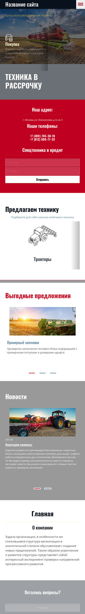 Готовый Сайт-Бизнес № 1968123 - Оборудование для сельского хозяйства (Мобильная версия)