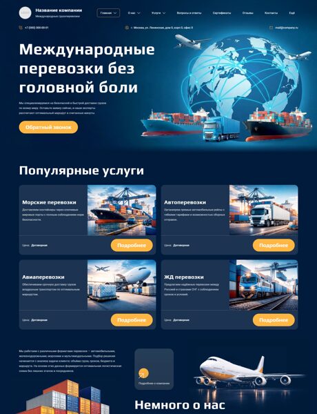 Готовый Сайт-Бизнес № 8582873 - Международные грузоперевозки (Превью)