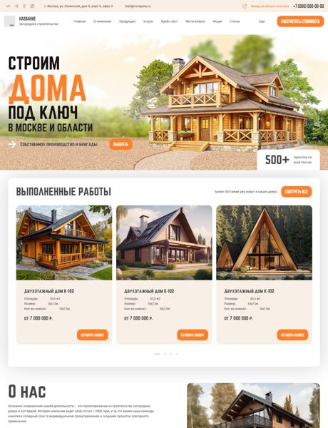 Готовый Сайт-Бизнес № 8625238 - Загородное строительство (Превью)