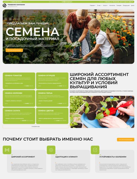 Готовый Сайт-Бизнес № 8631252 - Семена и посадочный материал (Превью)
