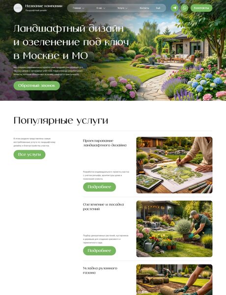 Готовый Сайт-Бизнес № 8678632 - Ландшафтный дизайн (Превью)