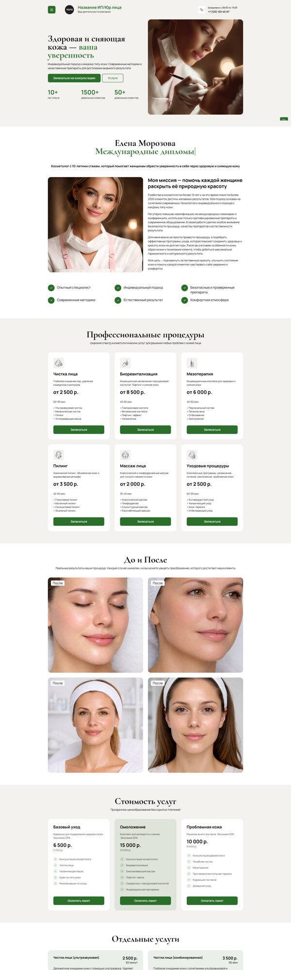 Готовый Лендинг № 8681520 - Сайт косметолога (Десктопная версия)