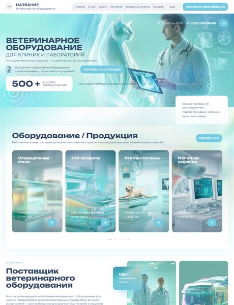 Готовый Сайт-Бизнес № 8683080 - Ветеринарное оборудование (Превью)