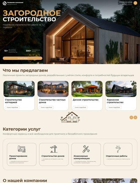 Готовый Сайт-Бизнес № 8683220 - Загородное строительство (Превью)