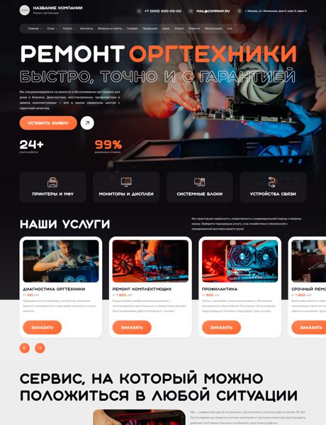 Готовый Сайт-Бизнес № 8693475 - Ремонт оргтехники (Превью)