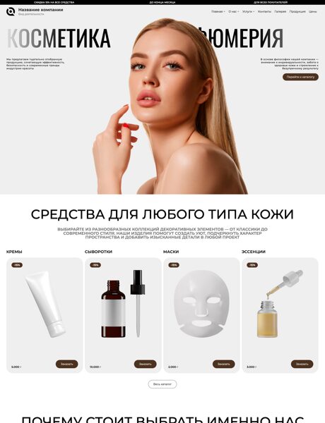 Готовый Сайт-Бизнес № 8704142 - Парфюмерия и косметика (Превью)