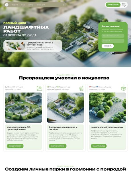 Готовый Сайт-Бизнес № 8704338 - Ландшафтный дизайн (Превью)