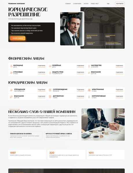 Готовый Сайт-Бизнес № 8706804 - Юридические и адвокатские услуги (Превью)