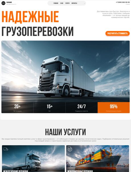 Готовый Сайт-Бизнес № 8708036 - Грузоперевозки (Превью)